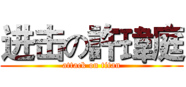 进击の許瑋庭 (attack on titan)