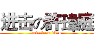 进击の許瑋庭 (attack on titan)