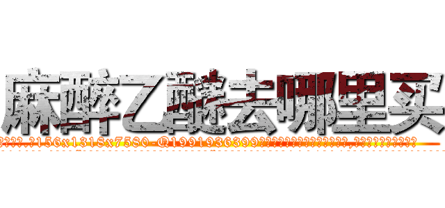 麻醉乙醚去哪里买 (麻醉乙醚去哪里买【电.话156x1318x7580-Q1991936399鑫宏药业】我们做的是长期生意,靠的是老客户长期支持
参考消息网2月20日报道 韩媒称，“剩女多、离婚率高的城市，房价一定会上涨。”这是中国经济学家金岩石2016年12月参加在上海举行的房地产相关论坛时说的话。
)