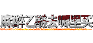 麻醉乙醚去哪里买 (麻醉乙醚去哪里买【电.话156x1318x7580-Q1991936399鑫宏药业】我们做的是长期生意,靠的是老客户长期支持
参考消息网2月20日报道 韩媒称，“剩女多、离婚率高的城市，房价一定会上涨。”这是中国经济学家金岩石2016年12月参加在上海举行的房地产相关论坛时说的话。
)