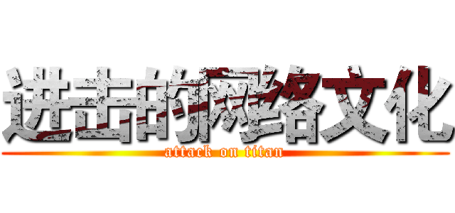 进击的网络文化 (attack on titan)