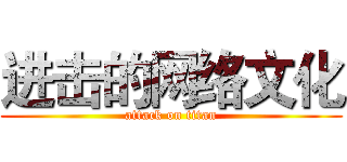 进击的网络文化 (attack on titan)