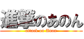 進撃のあのん (attack on Anon)