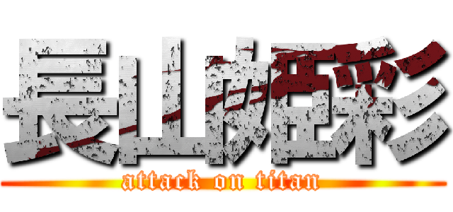 長山姫彩 (attack on titan)