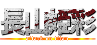 長山姫彩 (attack on titan)