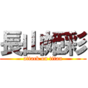 長山姫彩 (attack on titan)