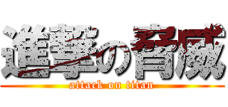 進撃の脅威 (attack on titan)