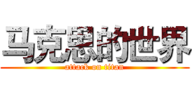 马克思的世界 (attack on titan)