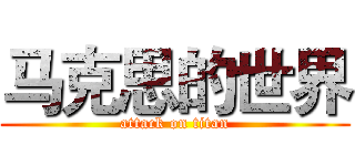 马克思的世界 (attack on titan)