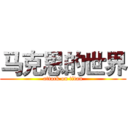 马克思的世界 (attack on titan)