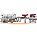 進撃の千岳 (attack on snowhowk)