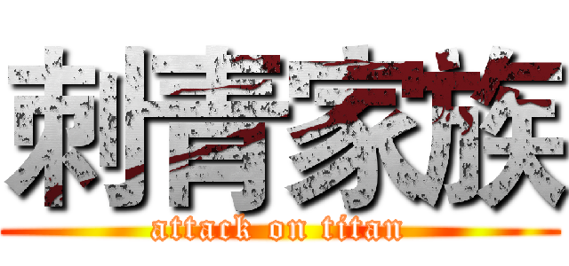 刺青家族 (attack on titan)