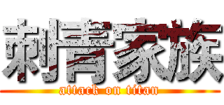 刺青家族 (attack on titan)