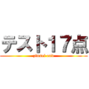テスト１７点 (zinsei end)