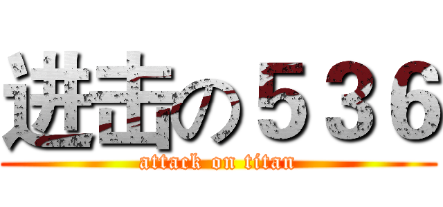 进击の５３６ (attack on titan)