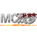ＭＣ残梦 (最最最温馨的小服)