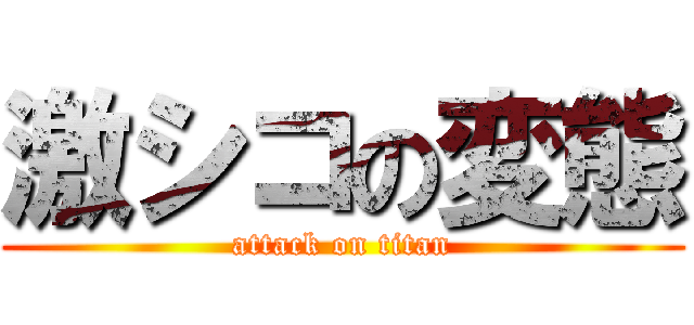 激シコの変態 (attack on titan)