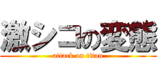 激シコの変態 (attack on titan)
