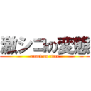 激シコの変態 (attack on titan)