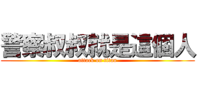 警察叔叔就是這個人 (attack on titan)