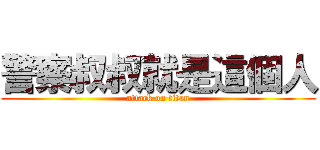 警察叔叔就是這個人 (attack on titan)