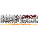 帥氣的沈沈 (Very Handsime Shen)