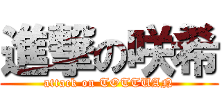 進撃の咲希 (attack on TOTTUAN)