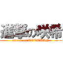 進撃の咲希 (attack on TOTTUAN)