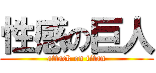 性感の巨人 (attack on titan)