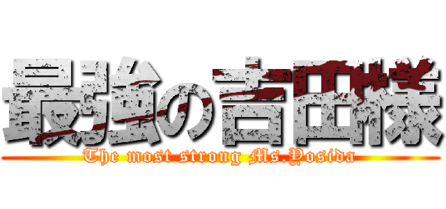 最強の吉田様 (The most strong Ms.Yosida)