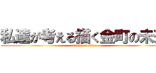 私達が考える描く金町の未来 (attack on titan)