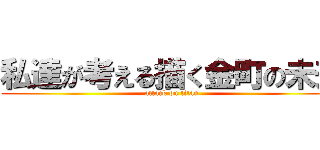 私達が考える描く金町の未来 (attack on titan)