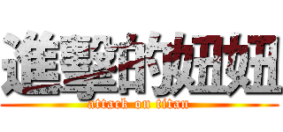 進擊的妞妞 (attack on titan)