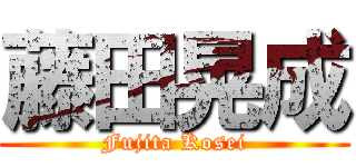 藤田晃成 (Fujita Kosei)