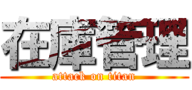 在庫管理 (attack on titan)