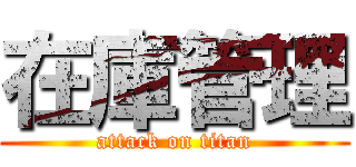 在庫管理 (attack on titan)