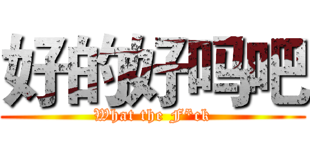 好的好吗吧 (What the F*ck)