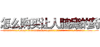 怎么购买让人脑瘫的药 (怎么购买让人脑瘫的药【电.话186x0156x9662-Q194843976林氏药业】我们做的是长期生意,靠的是老客户长期支持
参考消息网2月20日报道 韩媒称，“剩女多、离婚率高的城市，房价一定会上涨。”这是中国经济学家金岩石2016年12月参加在上海举行的房地产相关论坛时说的话。
)