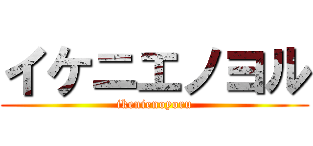 イケニエノヨル (ikenienoyoru)