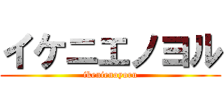 イケニエノヨル (ikenienoyoru)