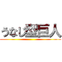 うなじ型巨人 ()