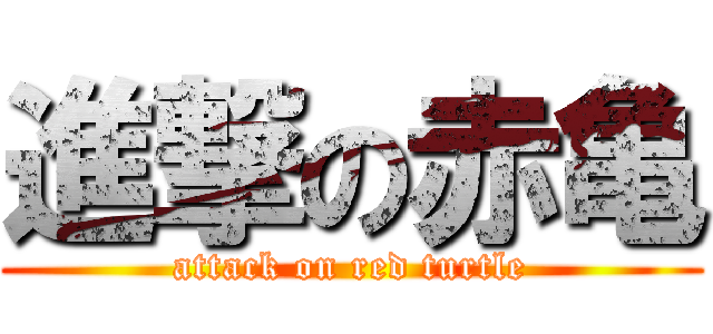 進撃の赤亀 (attack on red turtle)