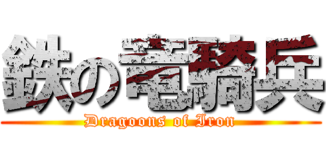鉄の竜騎兵 (Dragoons of Iron)