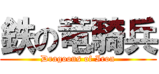 鉄の竜騎兵 (Dragoons of Iron)