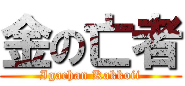 金の亡者 (Igachan Kakkoii)