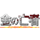 金の亡者 (Igachan Kakkoii)