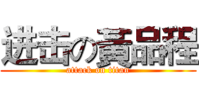 进击の黃品程 (attack on titan)
