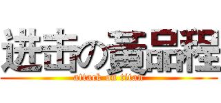 进击の黃品程 (attack on titan)