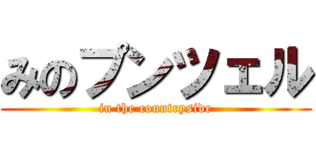 みのプンツェル (in the countryside)