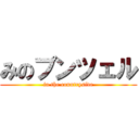 みのプンツェル (in the countryside)